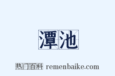 潭池是什么意思的图片